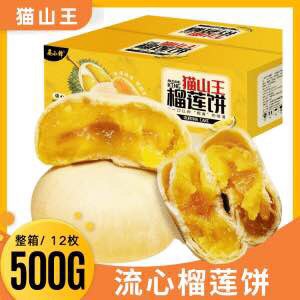 14.9￥京洛晏小铎榴莲饼共到手12枚 满满榴莲肉入口软糯不甜腻 好吃到爆(j8Jo2oEHxpu)  :/