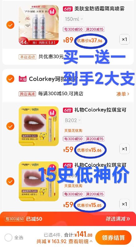 4. 最后一步 凑单加车1件(F5XE2M9jBD1)/  三个东西一起【先付款】然后单独把凑单【退款】 ☀珂拉琪联名唇釉折合15￥一只神价 历史最低☀美肤宝买1送1 2瓶37￥线下1瓶都99 要的不要犹豫