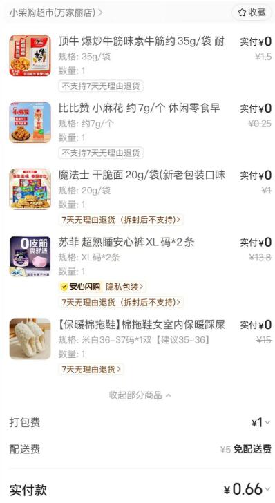 美团搜索【小柴购超市】进店领 9-9苏菲大额券叠如有吃喝玩乐券包 可实现0.01亓入记得带上【拖鞋】可以0元入注意拖鞋尺码别选错了 要选2.77元的选项 ，只有几个尺码符合超值购低价【小柴购超市】【拖鞋】