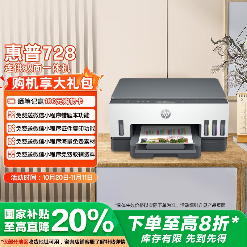 惠普728 连供无线打印一体机