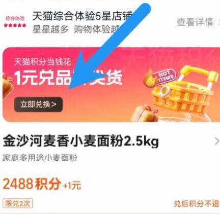 1💰金沙河面粉2.5kg需2488天猫积分兑换