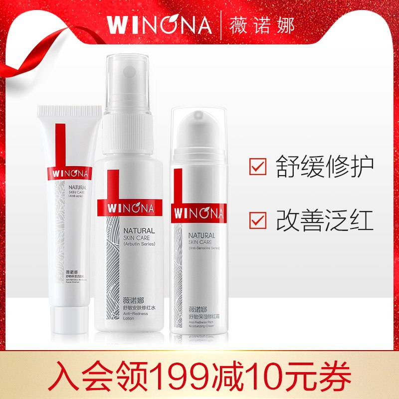 69元 薇诺娜旗舰店修红安肤保湿3件套装(HRpUcxKjall)/ 洁面+修红水+修红霜
