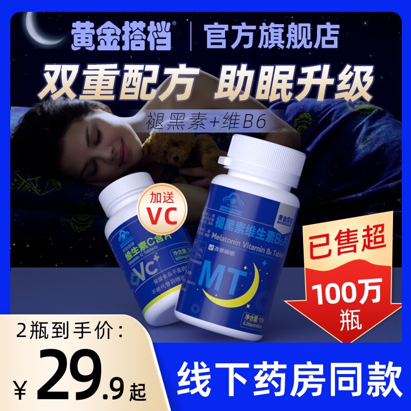 1.领券 加入购物车1件2.领商品下300-30中秋券黄金搭档褪黑素维B6片30片(nzXOXKNnIf7)/