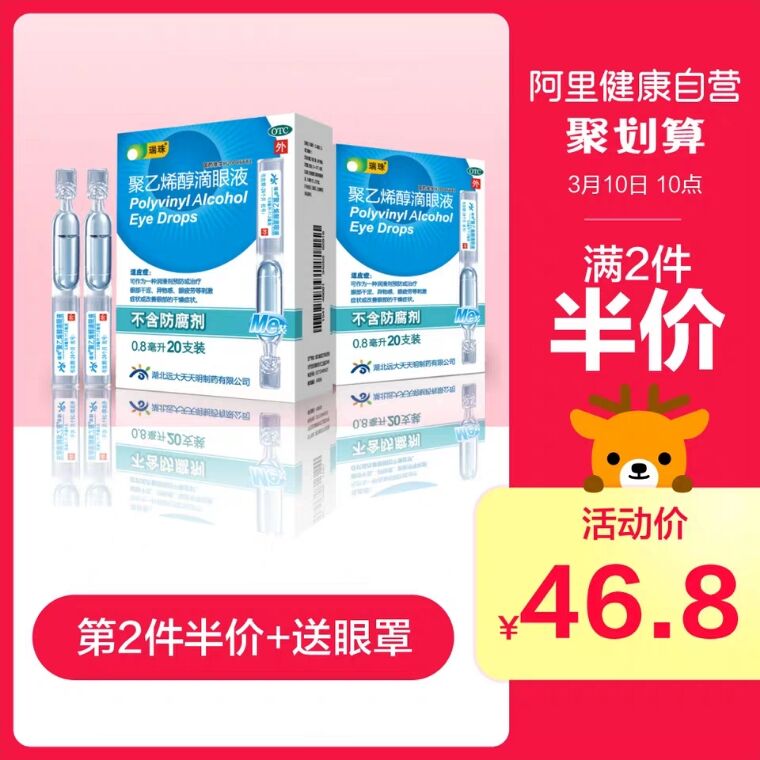 ②瑞珠20支人工泪液 (KPXW16hXTOC) 领楼上139-25，拍3件到手62，共60只，送蒸汽眼罩最近很多人问，人工泪液是唯一不含任何防腐剂，唯一长期使用无副作用的眼药水，一天一只能用两个月每只独立包装