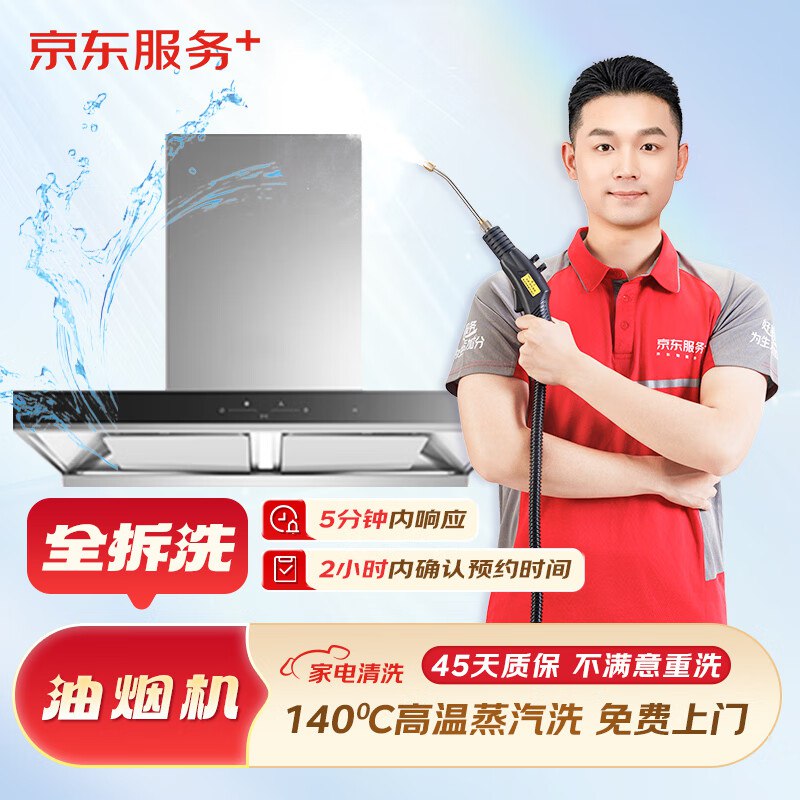 京东服务合集油烟机全拆洗 清洗 148.8元