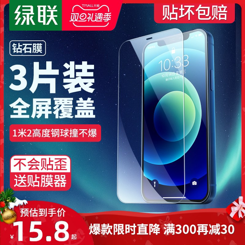 5.8元 绿联旗舰店iPhone全系列钢化膜+神器12系列1片装 非12系列2片装(lA8UcJ2MOkY)/