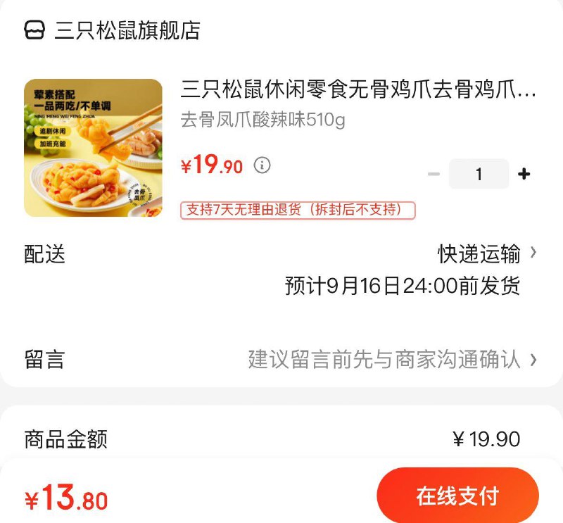 拍下13.9亓包邮三只松鼠无骨鸡爪510g