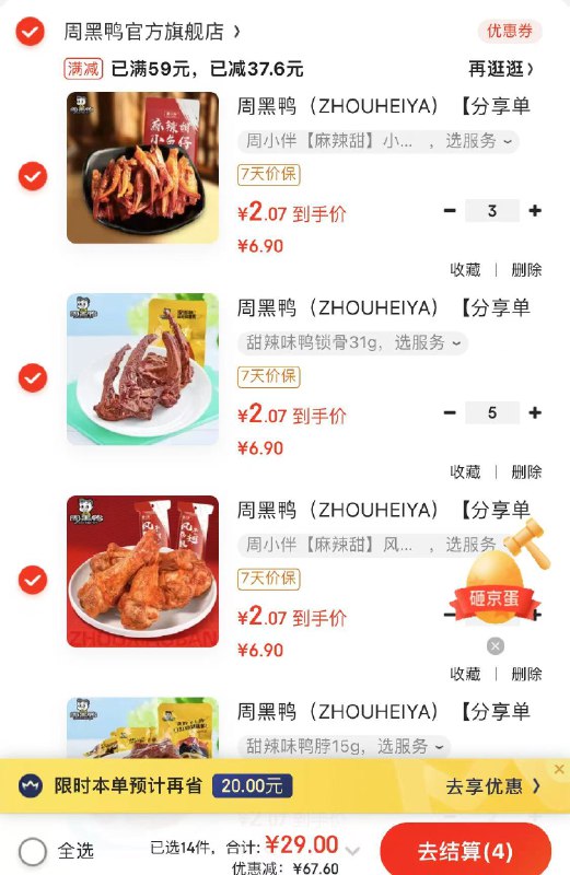 周黑鸭 真空甜辣味卤味鸭锁骨/鸭翅 中/鸭脖/鸭翅根等