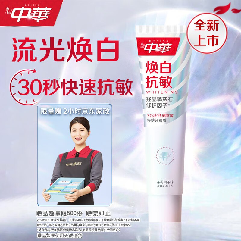 自营中华牙膏合集①焕白抗敏牙膏120g