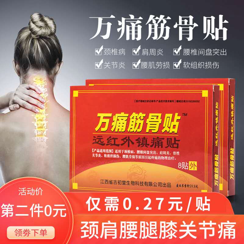拍2件到手16.9亓共8盒64贴肩周炎万痛筋骨贴  