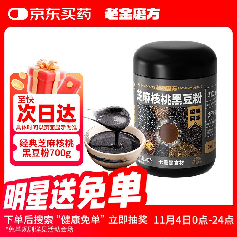 膨胀9折券老金磨方 经典芝麻核桃黑豆粉700g，概率砸15奍，1首单，1.77
