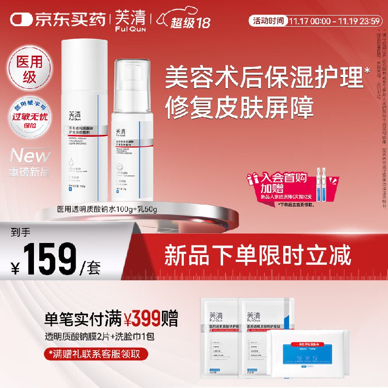 【自营】芙清 透明质酸钠水100g+乳50g