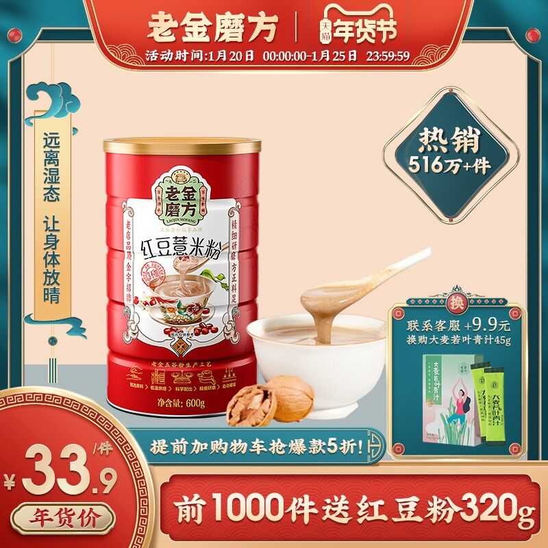 18.9元【老金磨坊旗舰店】红豆薏米粉祛湿代餐养生600g(tPhqcuVoA2A)/ 京东年货节红包：