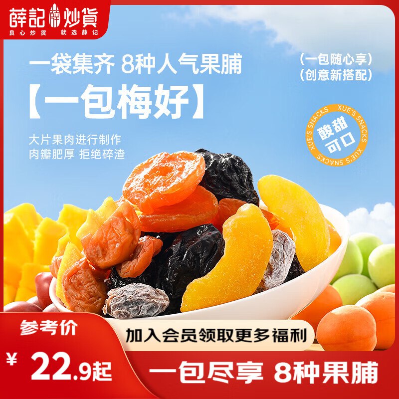 19.9元 薛记炒货 梅子干260g