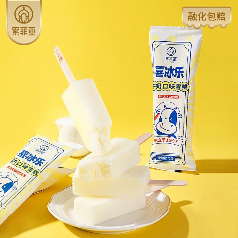 索菲亚喜冰乐牛奶口味雪糕 75g*1支，部分用户弹出6奍，买2件0.66