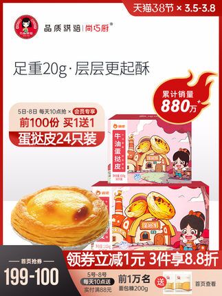 1. 领券 加车第1个选项一件尚巧厨  蛋挞皮蛋挞液套餐24个蛋挞皮加500g蛋挞液(cuZRcBAtqpp)/