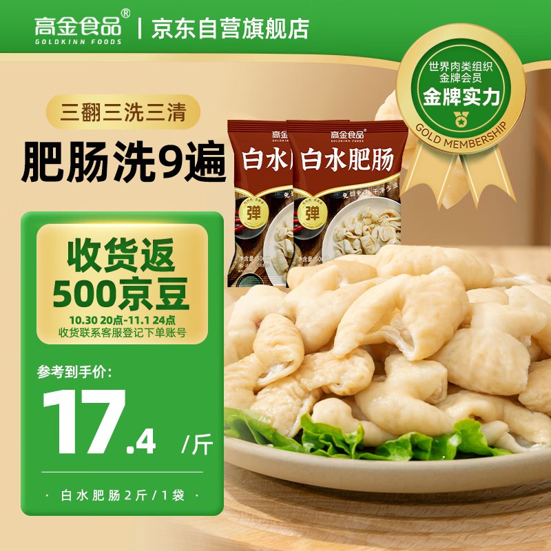 自营高金食品 白水肥肠2斤