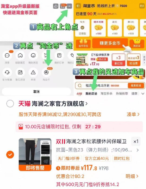 1海澜之家抽绳卫裤💰117.8叠九折券+金币+限时哄包-商品右上角有三个点 点开选择淘金币进入-选我的足迹