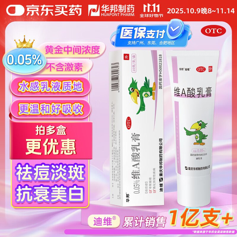 自营华邦制药 迪维 维A酸乳膏0.05%*10g