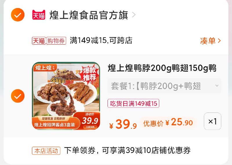 3.凑单商品 也加购物车1件(uM4dXQY7r8q)/ 两个商品一起【提交并付款】然后再单独【退款凑单商品】煌上煌锁鲜组合3盒 25.9元平常这家大促都不参加满减这次凑单便宜4块钱 爱吃冲