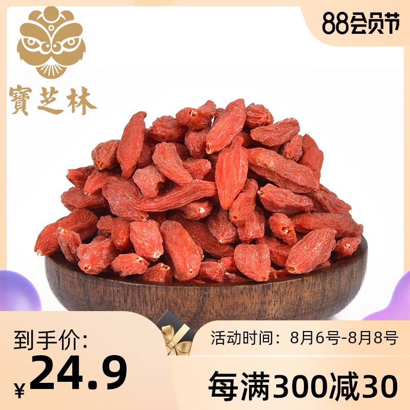 【宝芝林】宁夏特级枸杞250g原价【24.9元】券后【14.9元】包邮地址：