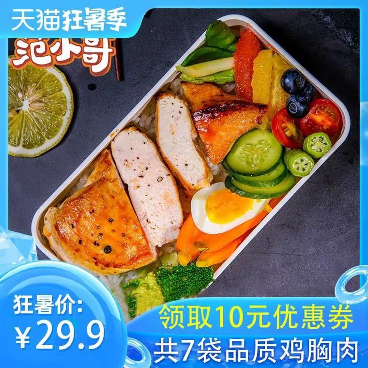 ①加购物车一件范小哥鸡胸肉健身7袋共700g (b3jB1yNEIBZ)