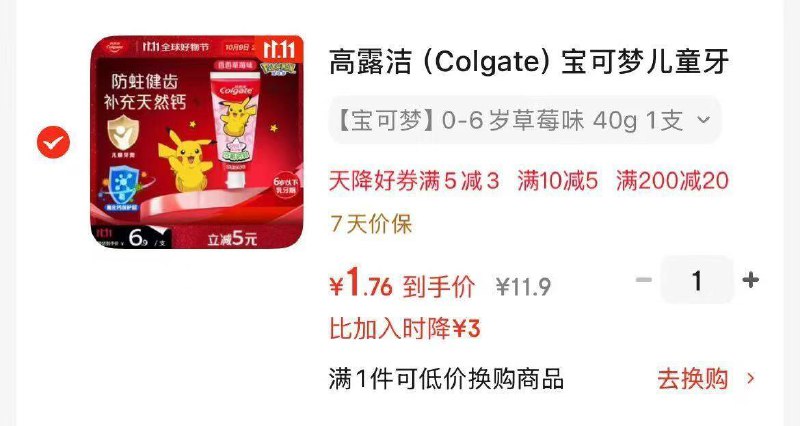 高露洁儿童牙膏跳转APP掉落或加购物车砸金蛋砸10-5卷和5-3卷凑后1.76拍1