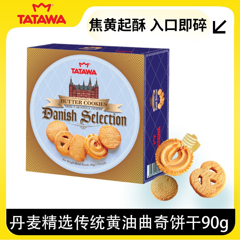 TATAWA马来西亚进口丹麦精选传统黄油曲奇饼干（蓝盒）90g馋嘴零食小吃