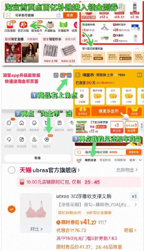 1、首页-百亿补贴-领金刚卷2、用金刚券叠消费券 限时 41元ubras透气花瓣杯聚拢文胸~右上角进“淘淦币”拍~
