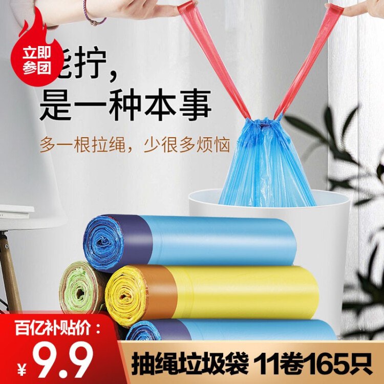 【百亿补贴】半物新语 家用抽绳垃圾袋 11卷（165只）