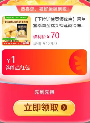 1礼金9折消费券50.09元 猫超包邮右上角...淘金币抵扣10.68元购买闲草堂泰国金枕头榴莲肉800g：/