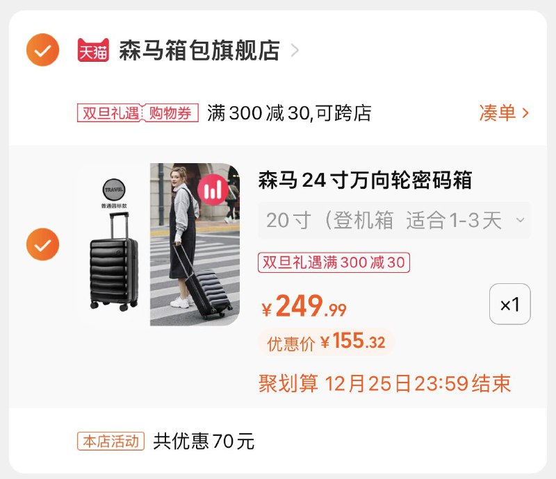 3.凑单商品 也加购物车1件(RNIK2aHwf9Z)/ 两个商品一起【提交并且付款】然后再单独【退款凑单商品】森马万登机箱20寸 到手155元