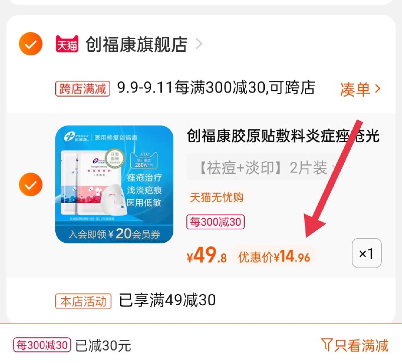 2.凑单商品 也加购物车1件(JGyhXLyISe1)/ 两个商品一起【提交并且付款】然后再单独【退款凑单商品】创福康医用敷料 到手14.9元