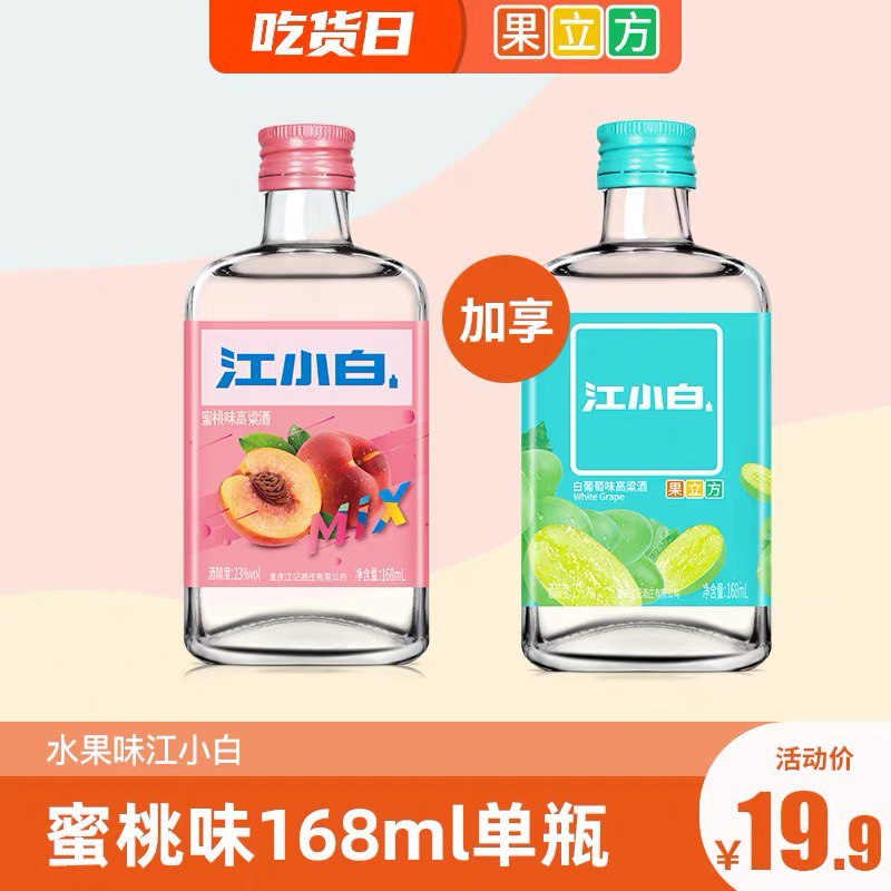 19.9元 果立方旗舰店江小白23度蜜桃高粱酒168ml(IEOmX2fqENA)/