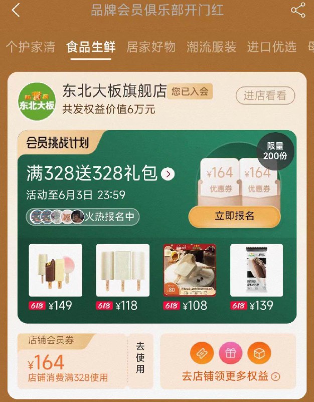 会员俱乐部东北大板券