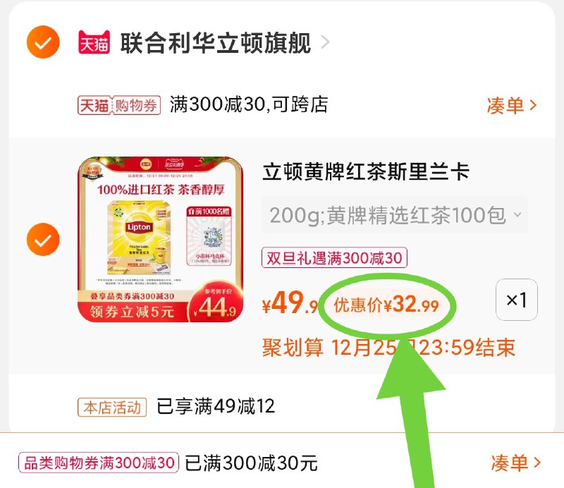 3.凑单商品 也加购物车1件(Hmul2ZdpmON)/ 两个商品一起【提交并且付款】然后再单独【退款凑单商品】立顿茶包3款任选 到手32.9元