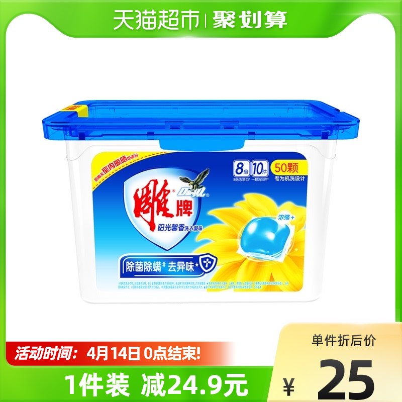 2件25.9元 天猫超市包邮雕牌阳光馨香洗衣凝珠共100颗￥TYE32SAWvjk￥/
