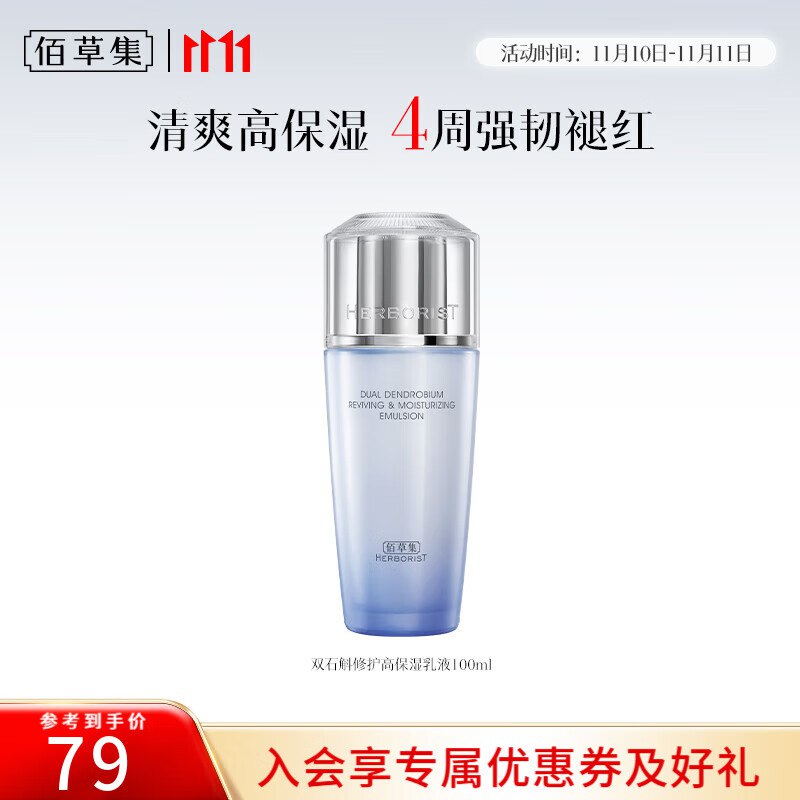 49元 佰草集 双石斛护高保湿乳液100g
