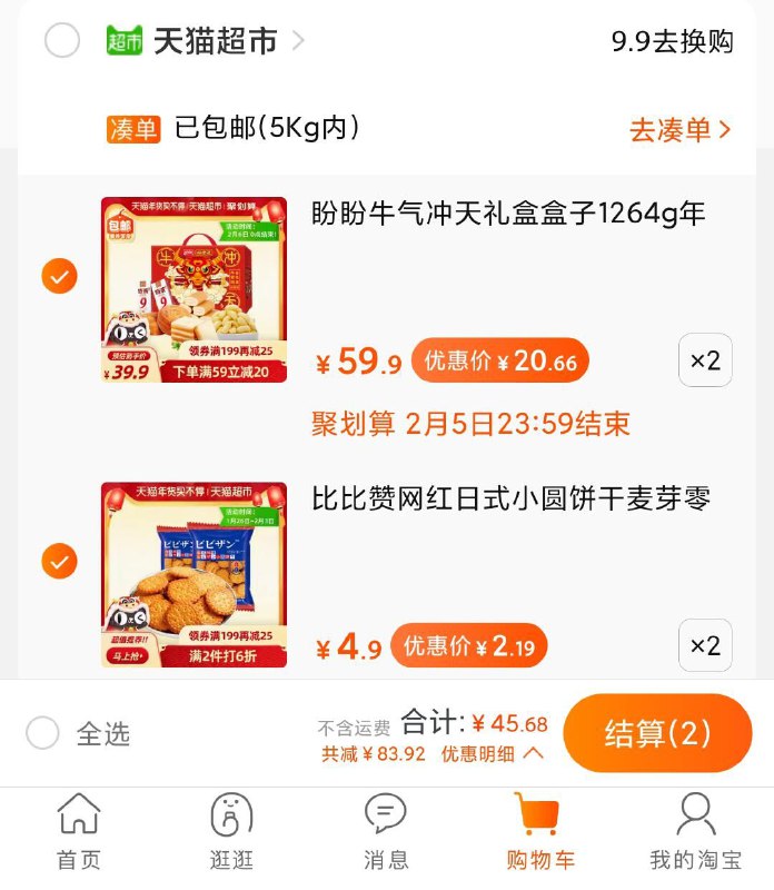 2.饼干 加购物车2件叠加商品下129-20，45.7元部分人没有，盼盼礼盒折20/盒(da9gcEru3C7)/ 每天三次 