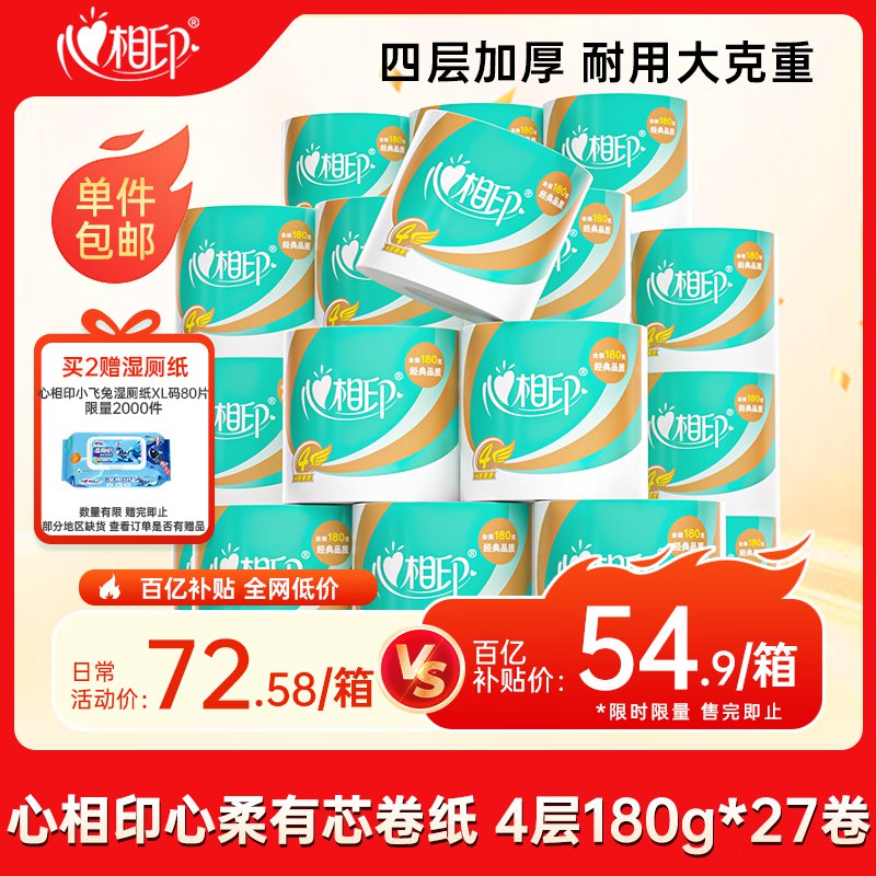【自营】心相印 心柔有芯卷纸4层180g*27卷
