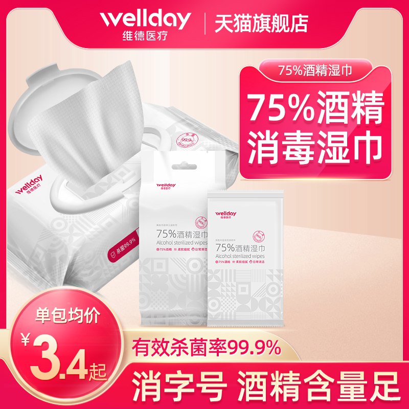 6.9元【维德医疗旗舰店】维德75度酒精湿纸巾50抽￥ggpv2R3FjTh￥/