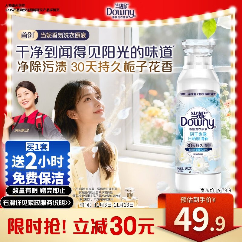 快！！折0撸~【自营】家清洗护合集当妮 阳光栀子花洗衣原液 800g