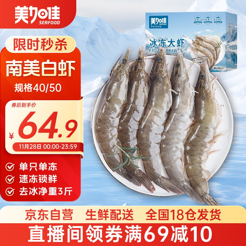 美加佳南美白虾无冰净重3斤 规格40/50 単冻大虾右上角值波间带翎69-10卷 54.55元到手3斤拍1️