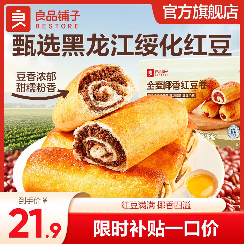 16.9元 良品铺子 全麦椰香红豆卷面包800g