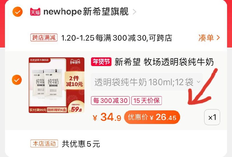 2.凑单商品 加购物车1件(hyYzcFyOiau)/ 两个商品一起【提交付款】然后单独【退款凑单商品】新希望牛奶 到手26.4元