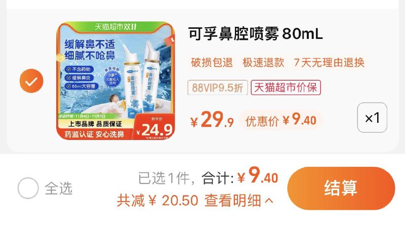 9.9亓 猫超包U如有88vip 到手9.4亓可孚生理性盐水鼻腔喷雾80ml/ CZ3457 /)as6eW2lKswR)//每日红包 1111.fanli.me