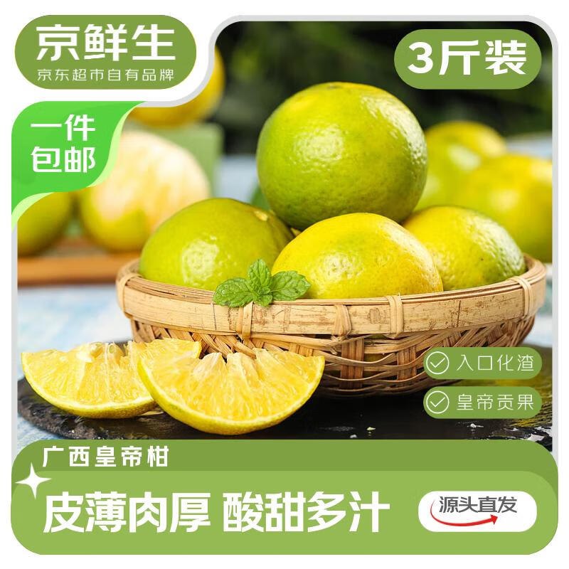 自营京鲜生 广西皇帝柑净重3斤 单果50mm+