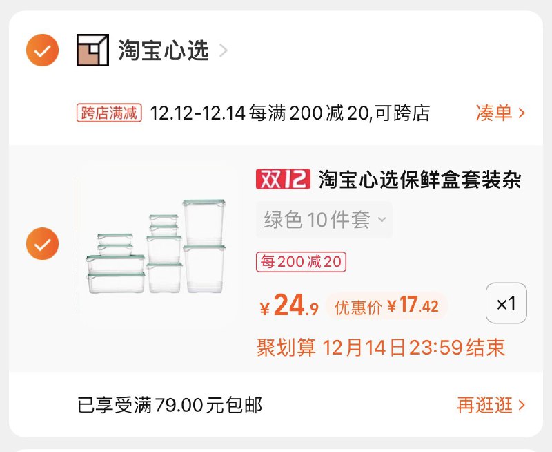 2.凑单商品 也加车1件(NXSYXAhzcX4)/ 两个商品一起【提交并付款】然后再单独【退款凑单商品】淘宝心选保鲜盒 到手17元