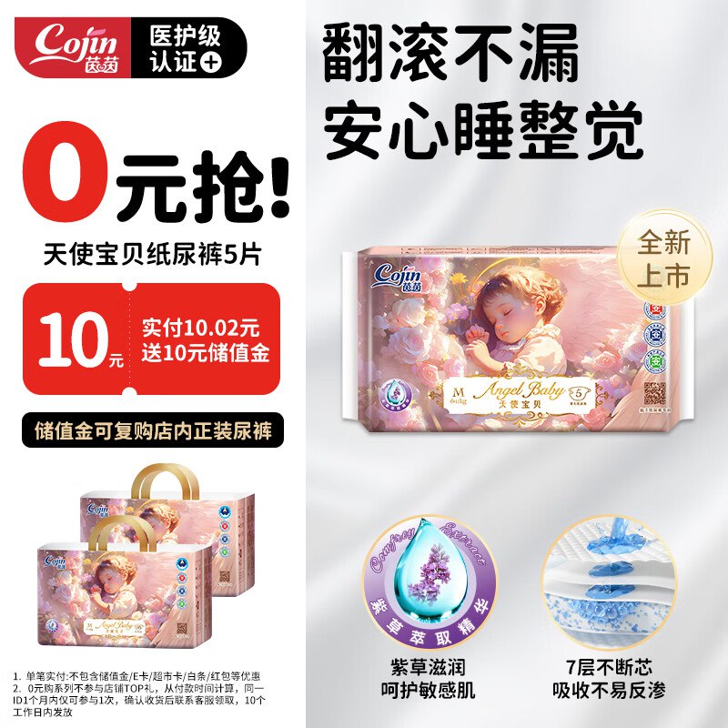 茵茵天使宝贝婴儿纸尿裤M码5片，1记得取消9折卷