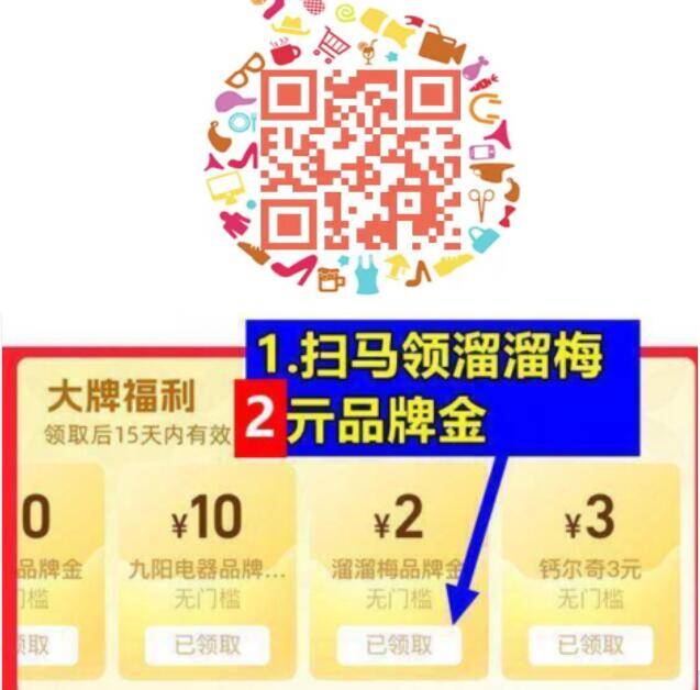 淘宝扫码领2溜溜梅品牌金部分号有，没有的换号试试京东每日红包 u.jd.com/B6LfD0s淘宝每日红包 m.tb.cn/h.S7EJjqa